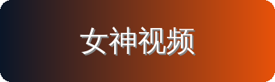 女神视频修车改装